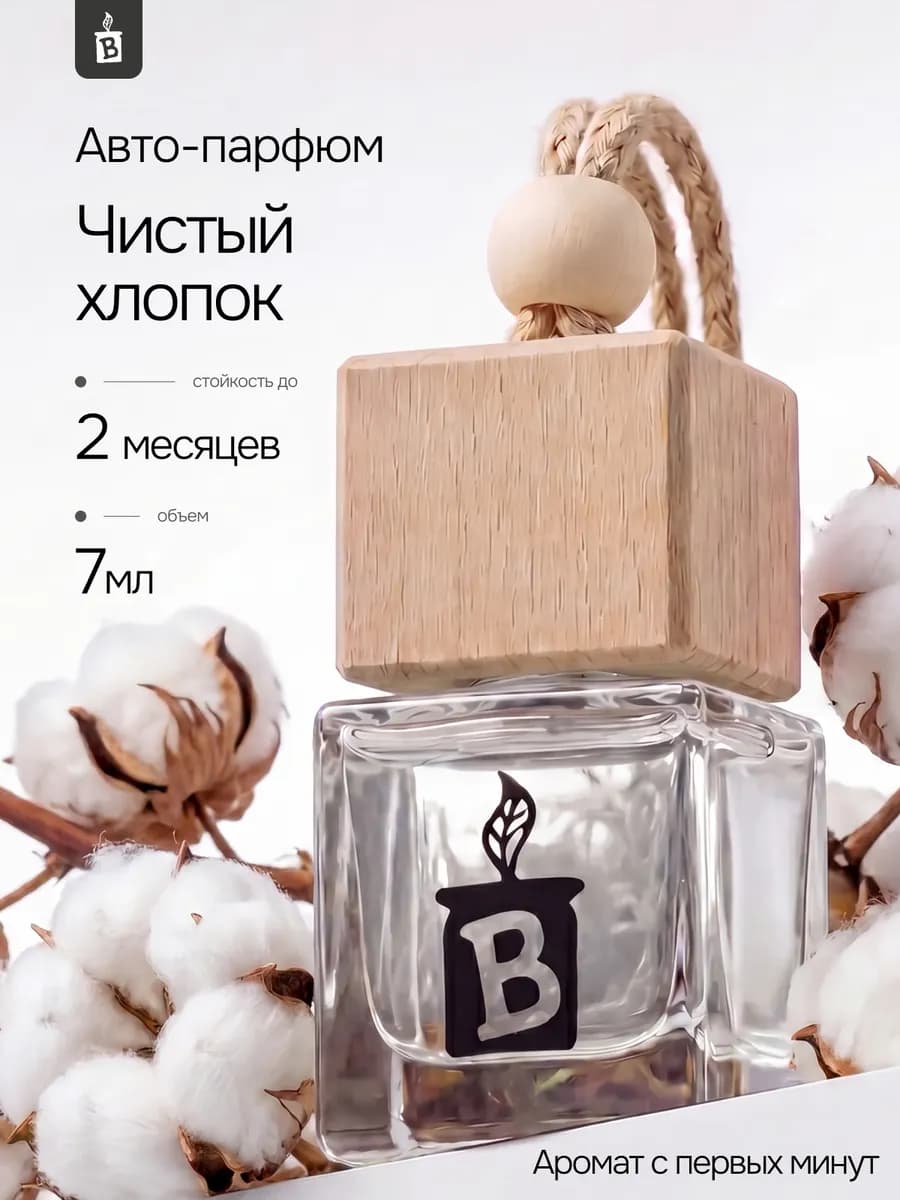 Ароматизатор в машину "Чистый хлопок"