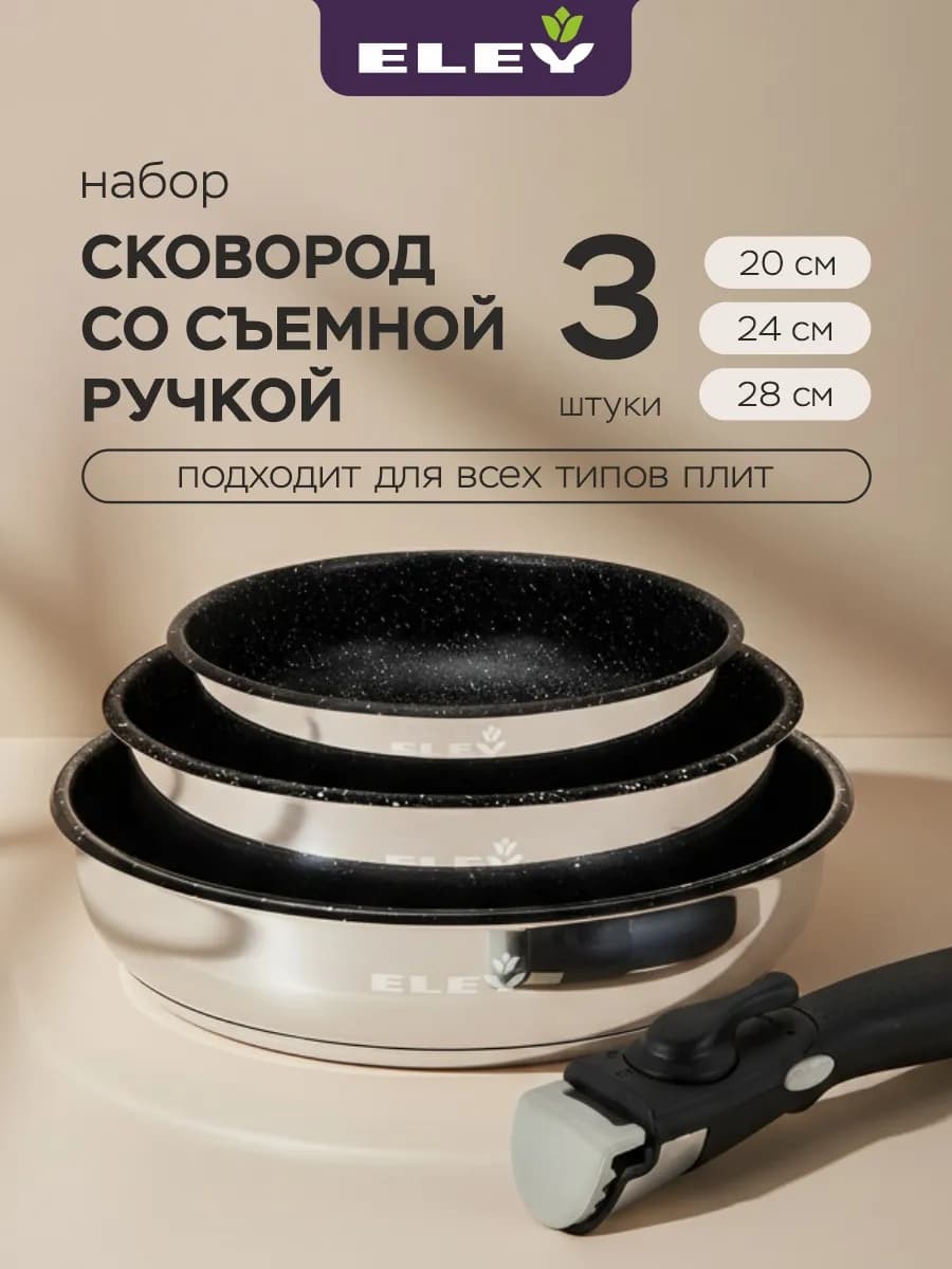 Набор сковород 20см 24см 28см со съемной ручкой 3 шт - фото 1