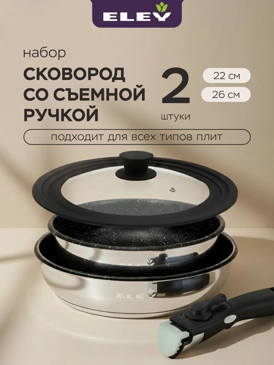 Набор сковород 22см 26см со съемной ручкой и крышкой