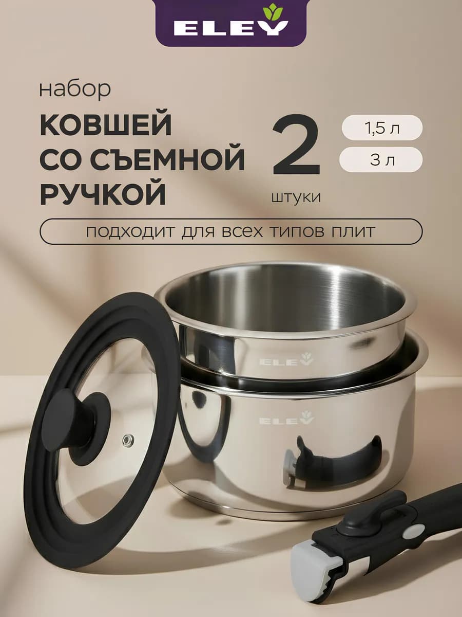 Набор из 2-ух ковшей 1.5л и 3л со съемной ручкой и крышкой