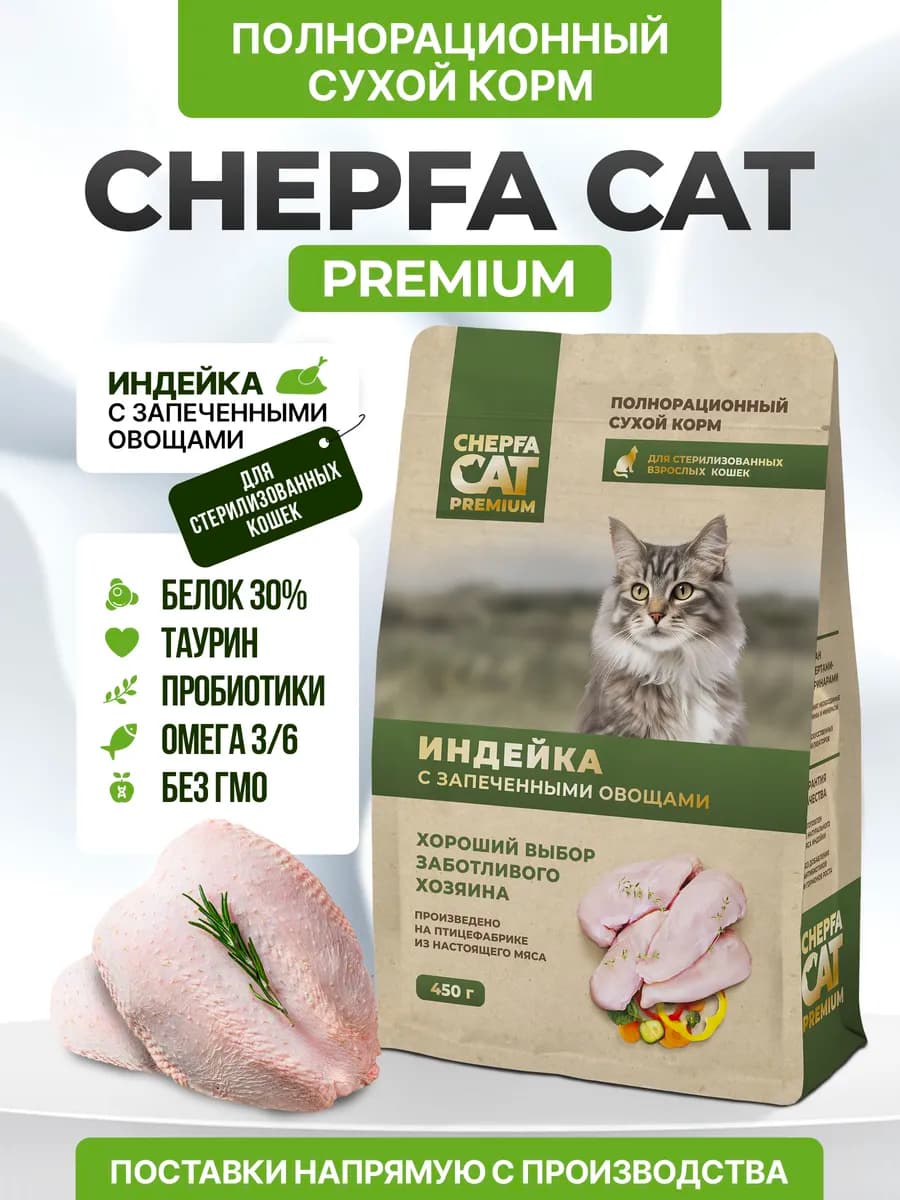 Сухой корм для стерилизованных кошек с индейкой, 450 г