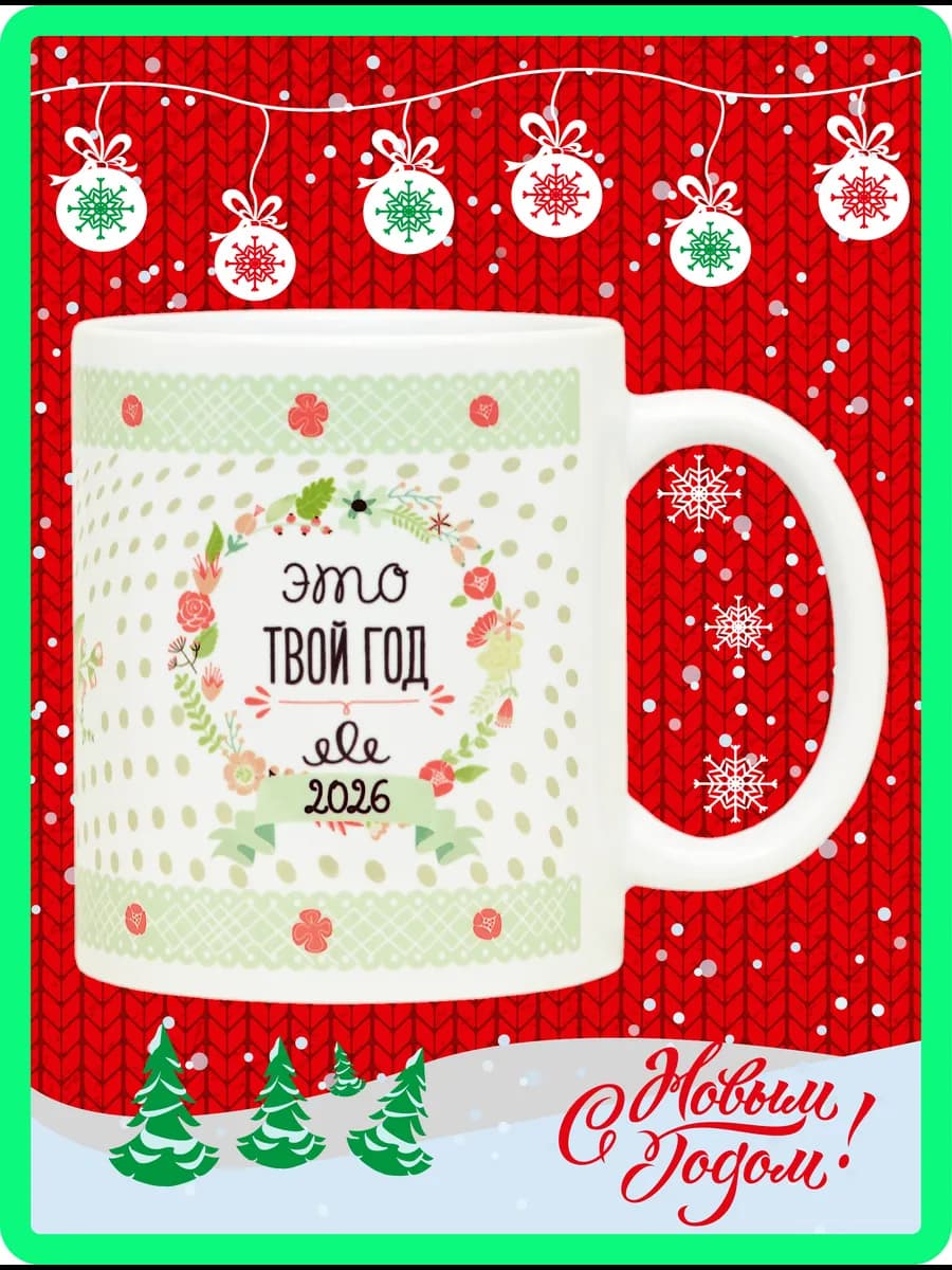 Кружка чашка на Новый Год 2026 Новогодняя