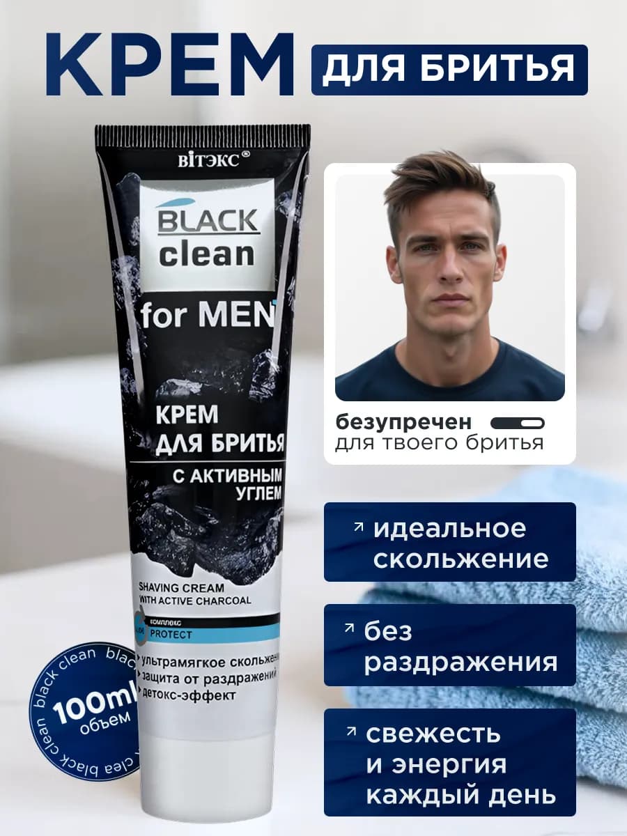 Крем для бритья для мужчин с активным углем, 100 мл