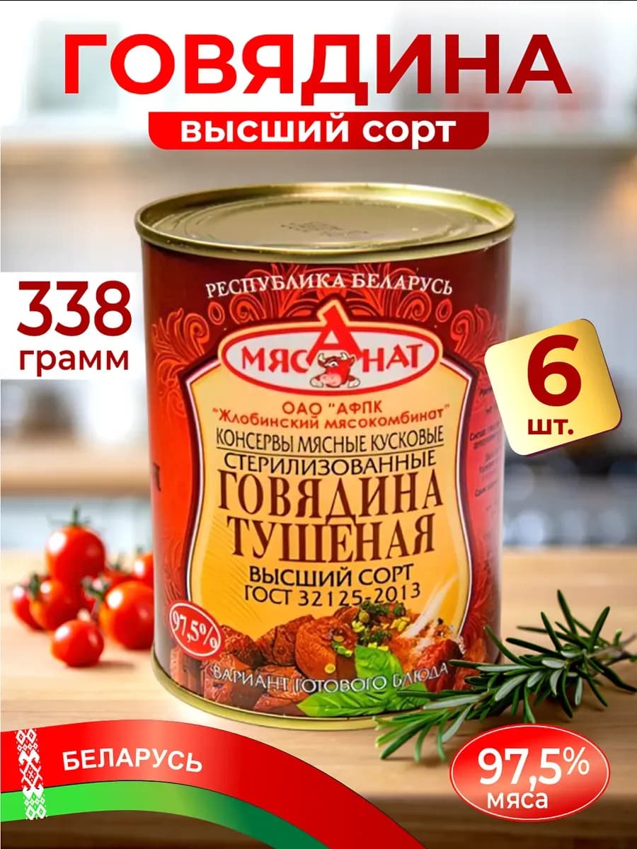 Тушенка белорусская говядина ГОСТ