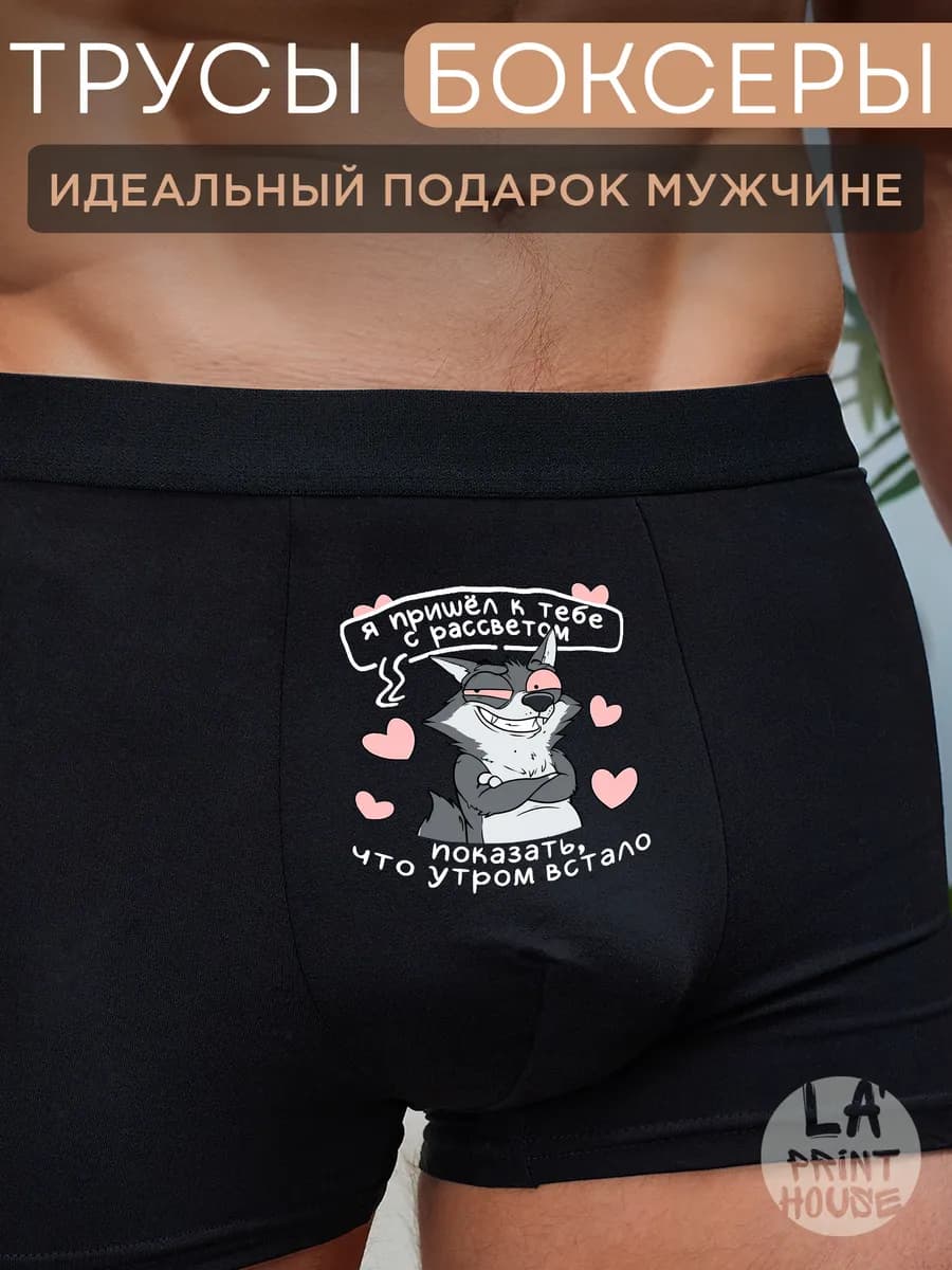 Трусы боксеры с приколом в подарок