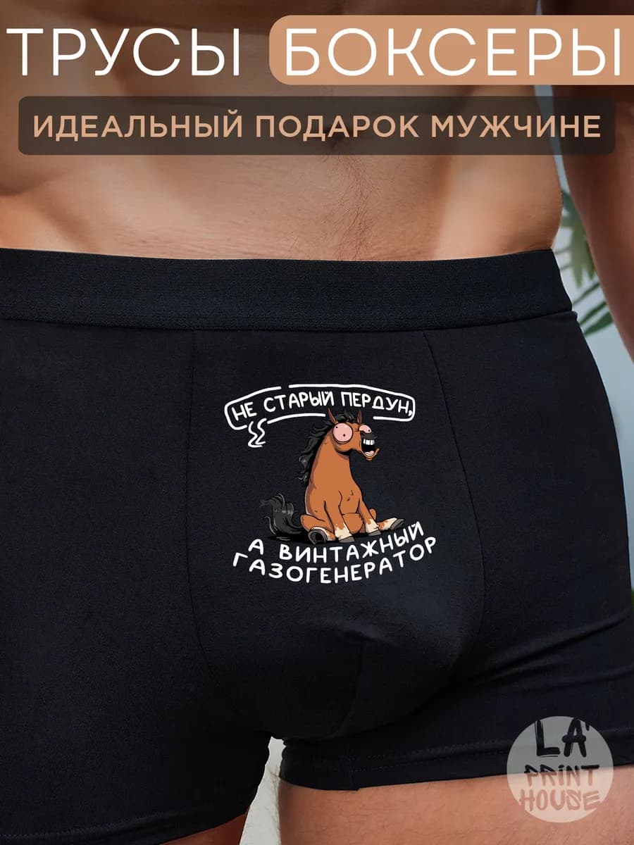 Трусы боксеры с приколом в подарок