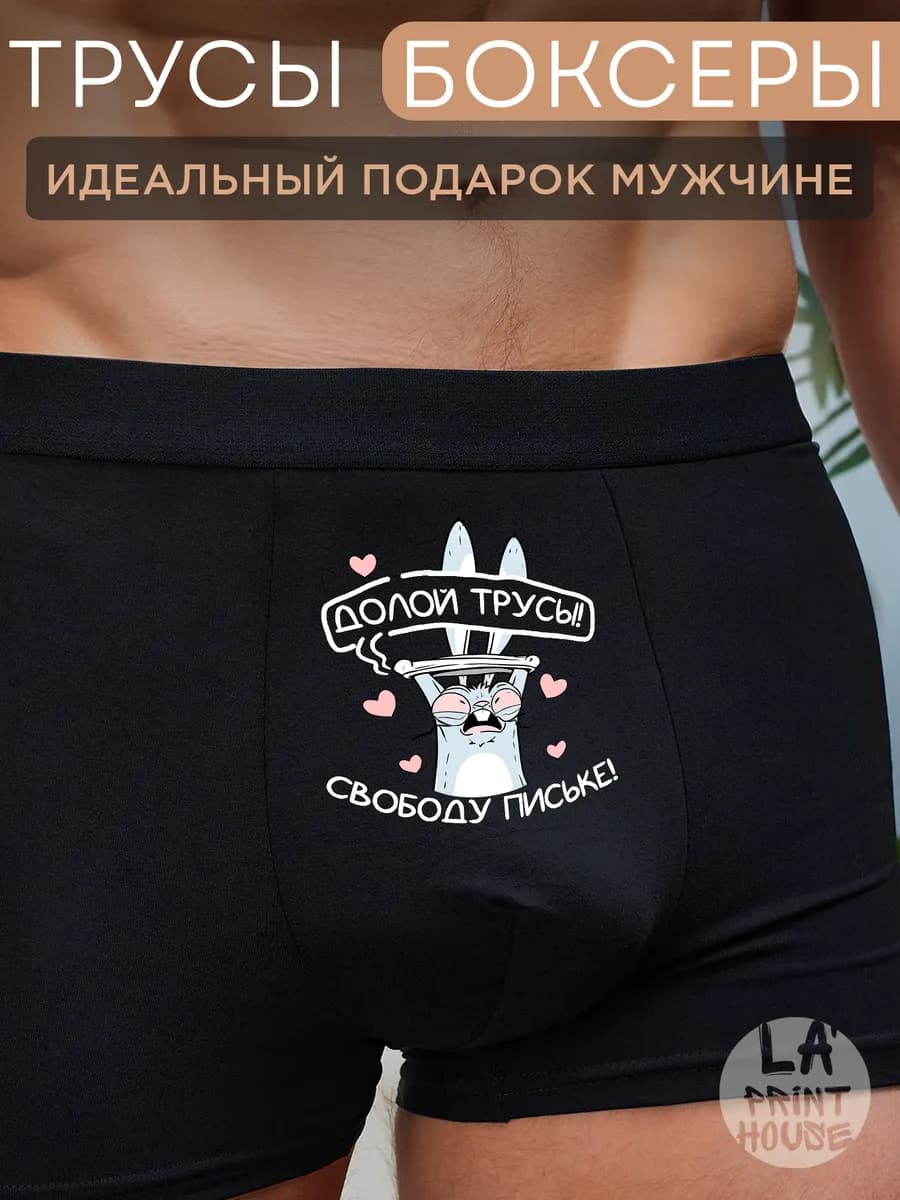 Трусы боксеры с приколом в подарок