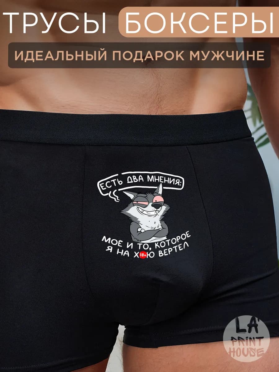 Трусы боксеры с приколом в подарок