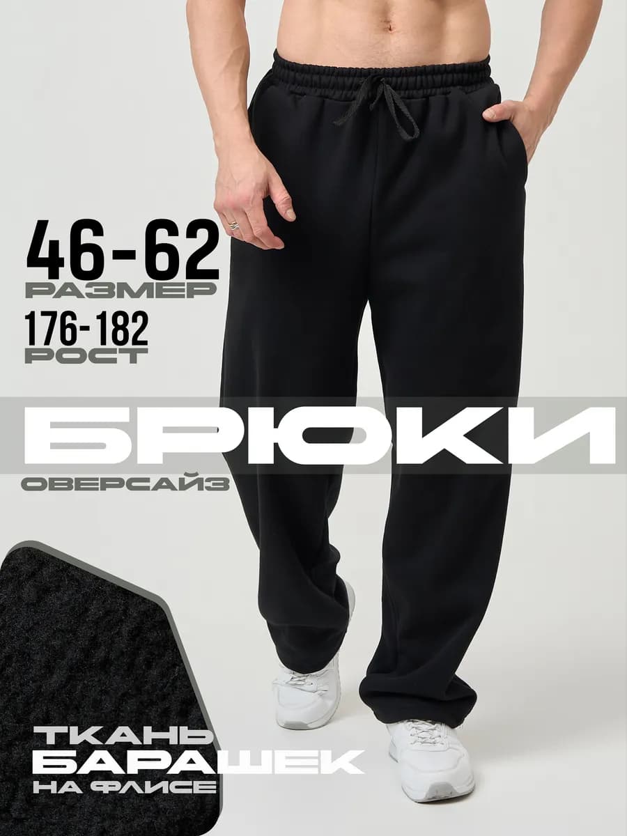 Брюки оверсайз прямые с начесом утепленные спорт барашек - фото 1