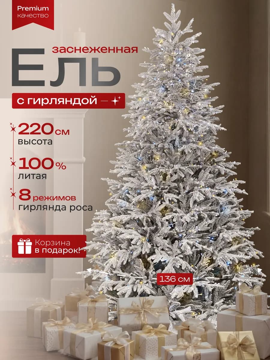 Ель литая заснеженная с гирляндой 220 см