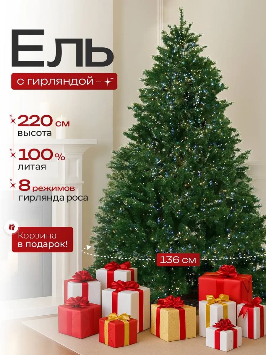 Ель литая новогодняя с гирляндой 220 см