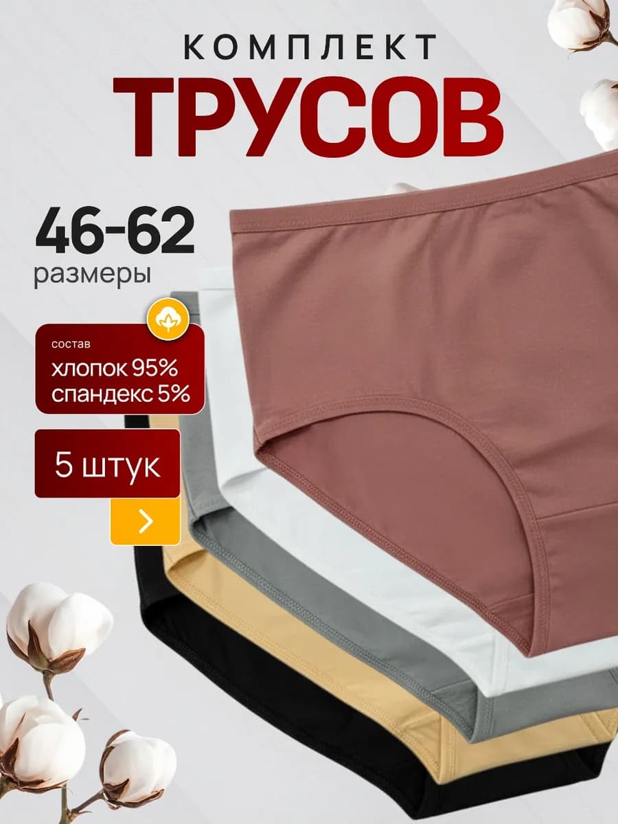 Трусы высокие набор 5 шт