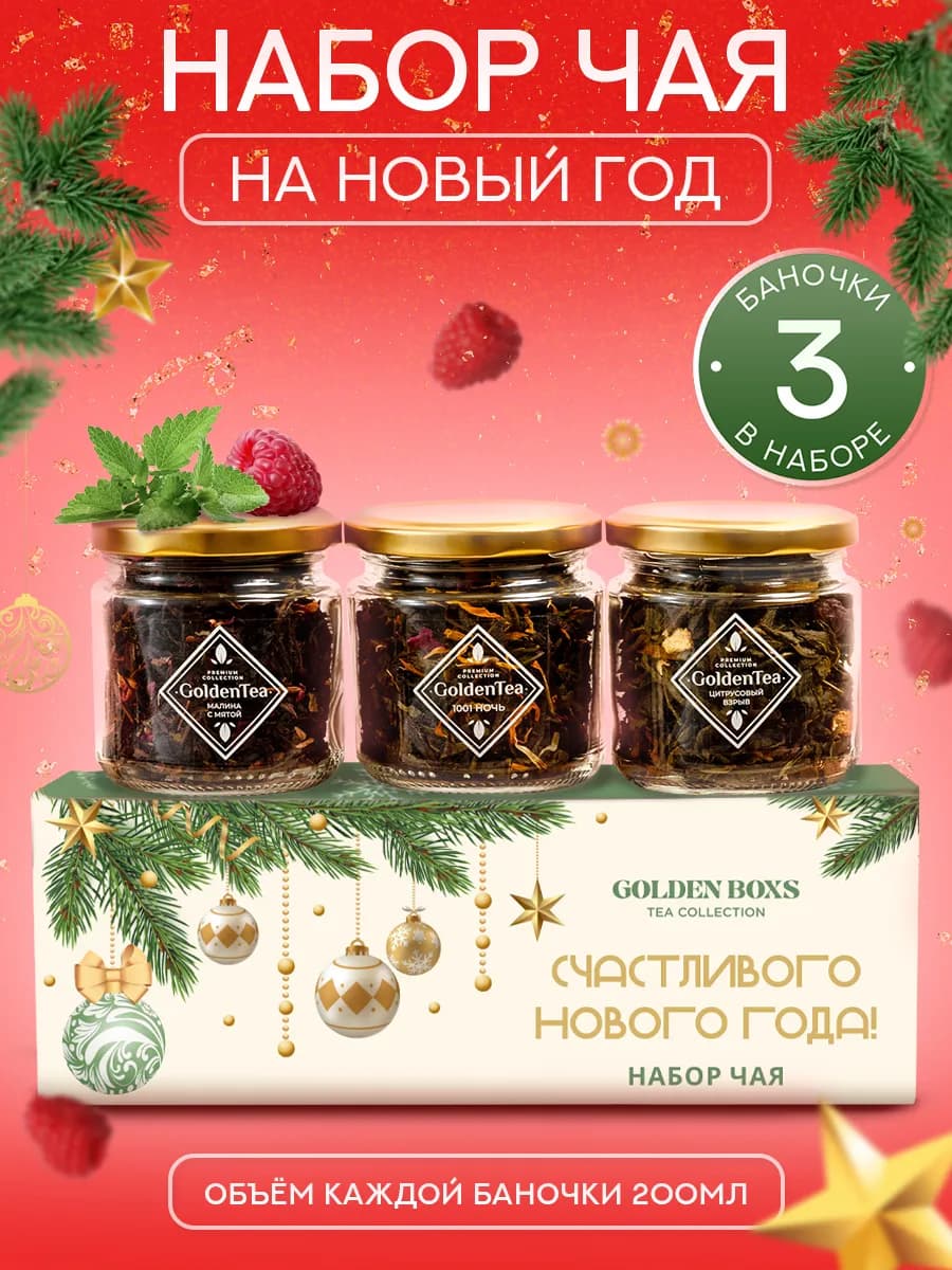 Набор чая подарочный на новый год 3 шт