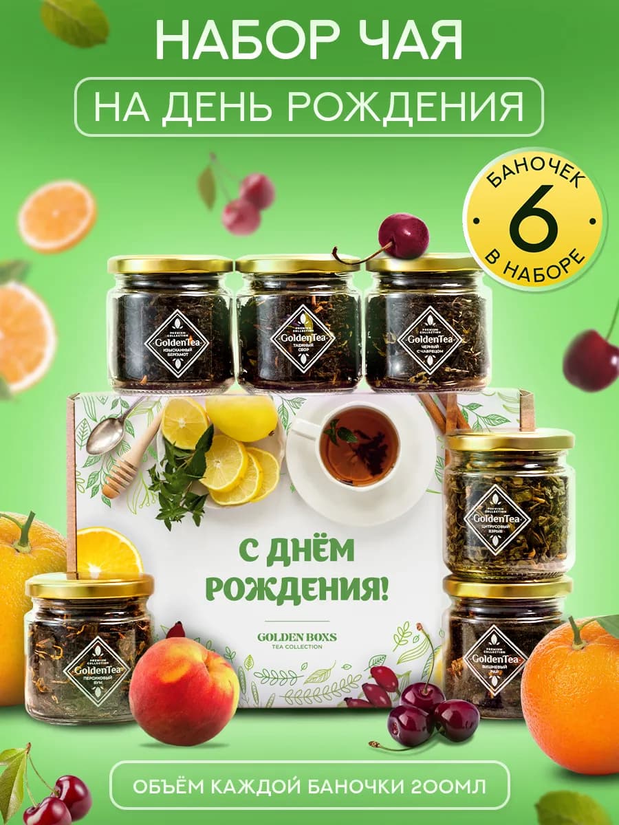 Набор чая подарочный с поздравлениями, 6 шт баночек