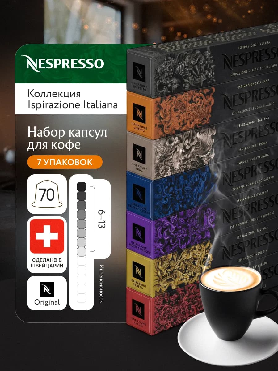 Набор капсул неспрессо для кофемашины Italiano assotri - фото 1