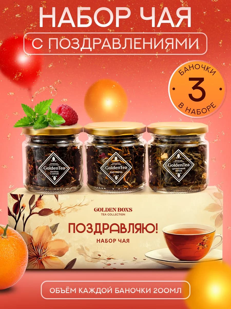 Подарочный набор чая поздравляю 3 шт