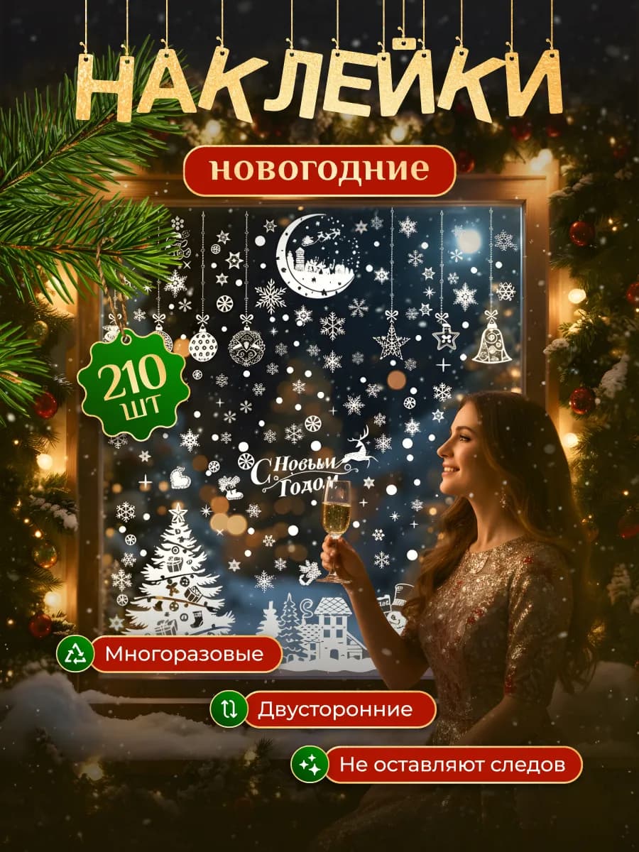Наклейки новогодние на окна с новым годом