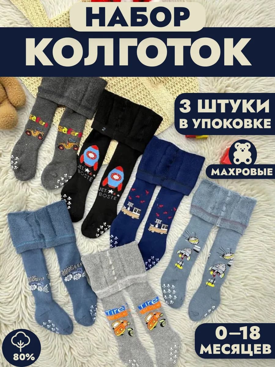 Махровые колготки для новорожденных и малышей набор 3 шт