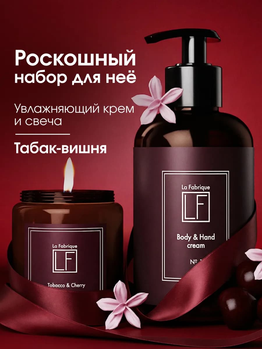 Подарочный набор крем и свеча Табак Вишня
