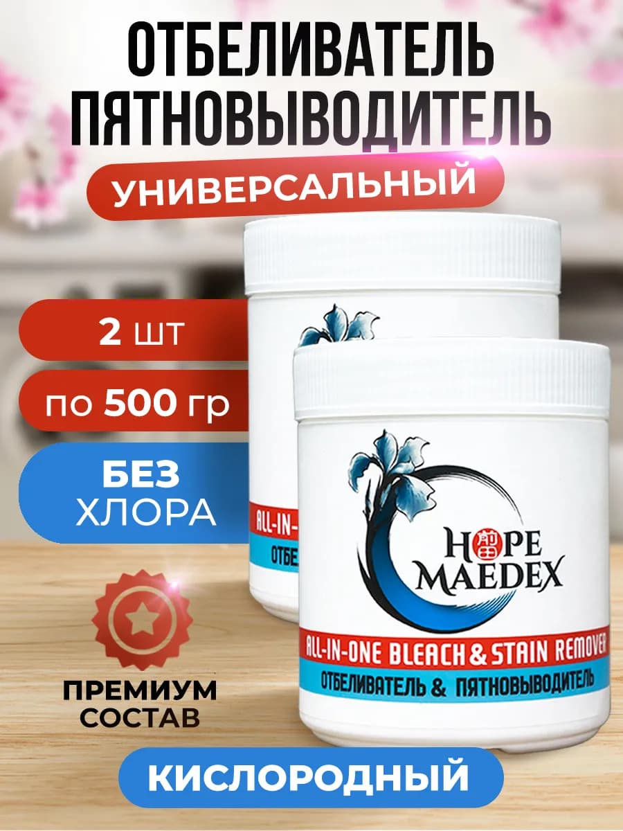 Кислородный отбеливатель и пятновыводитель для белья 1 кг