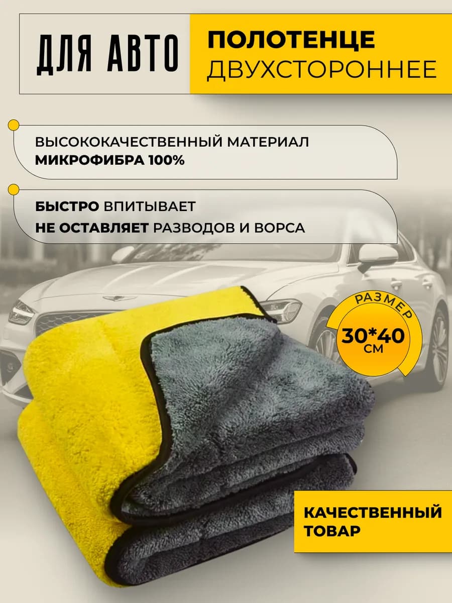 Полотенце для авто из микрофибры двустороннее 30×40 см