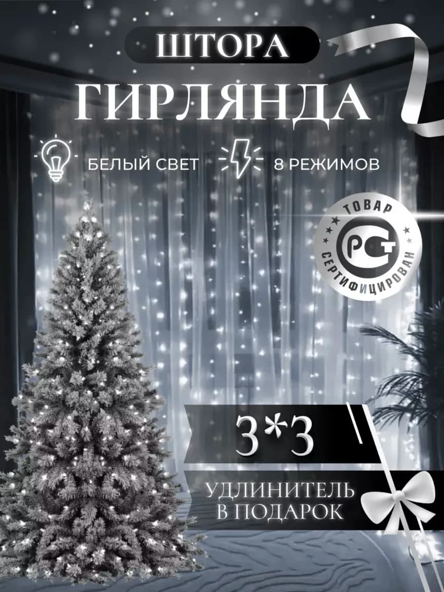 Новогодняя белая гирлянда штора на окно занавес 3х3