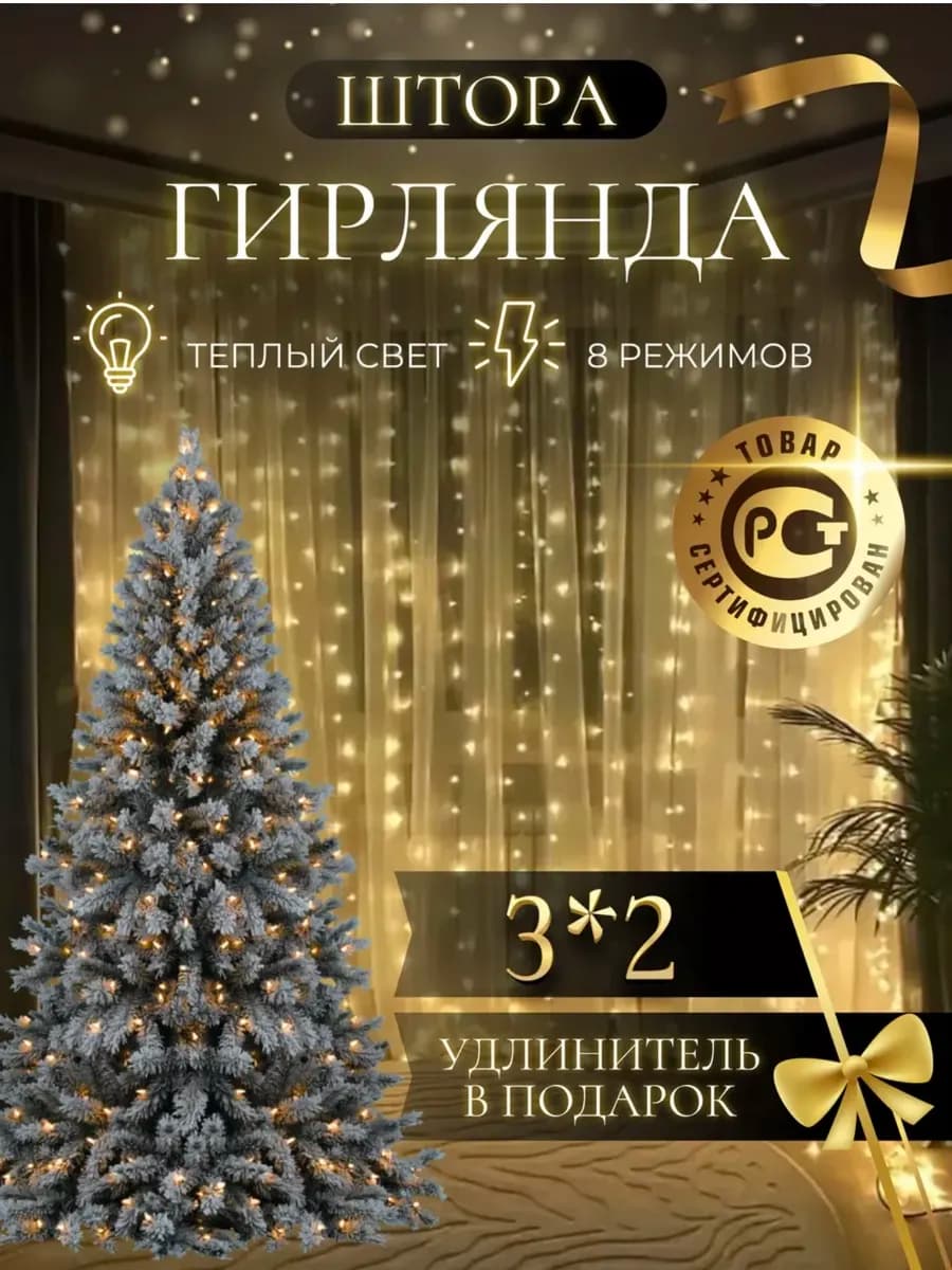 Новогодняя желтая гирлянда штора на окно занавес 3х2