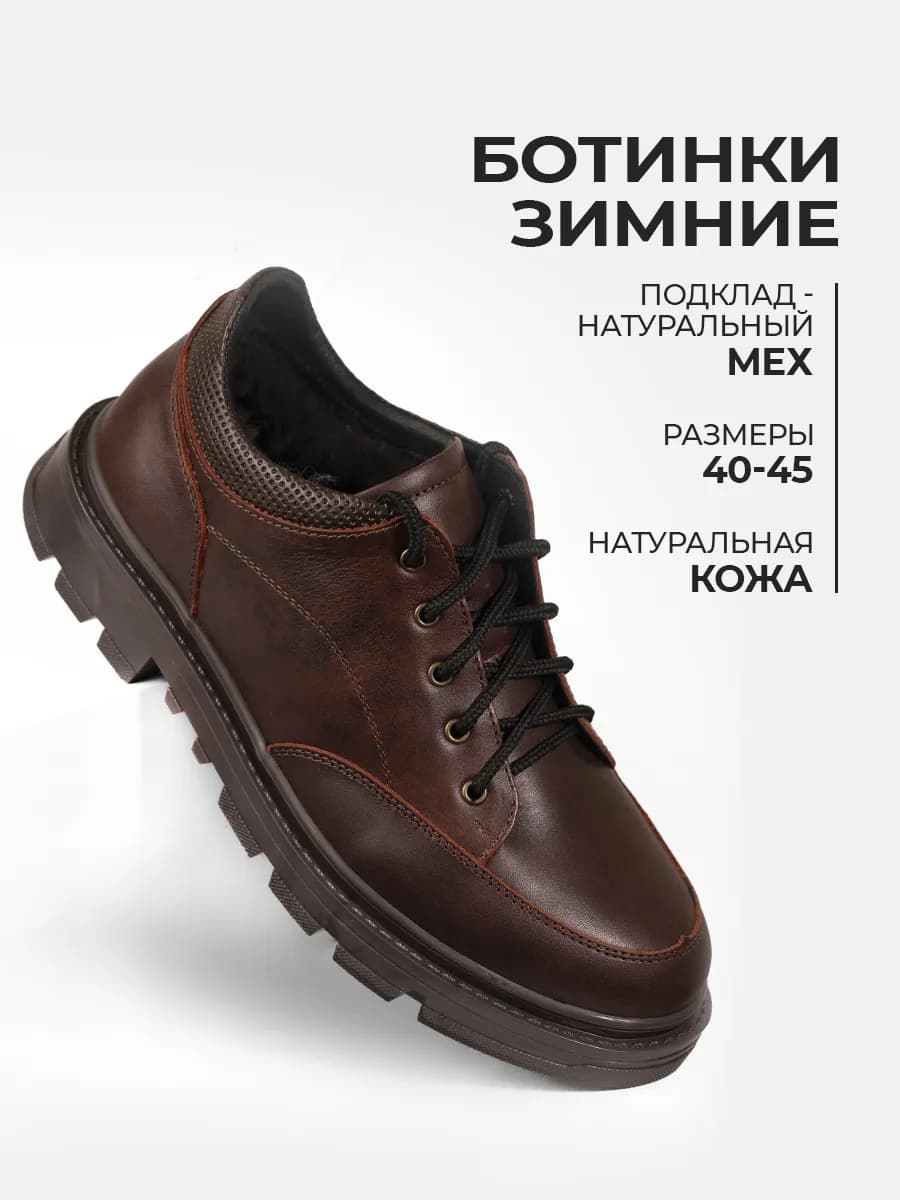 Полуботинки зимние из натуральной кожи и меха