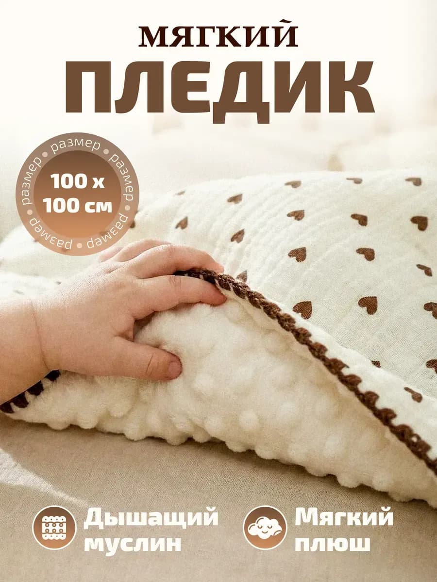 Плед для новорожденных в кроватку муслиновый плюшевый