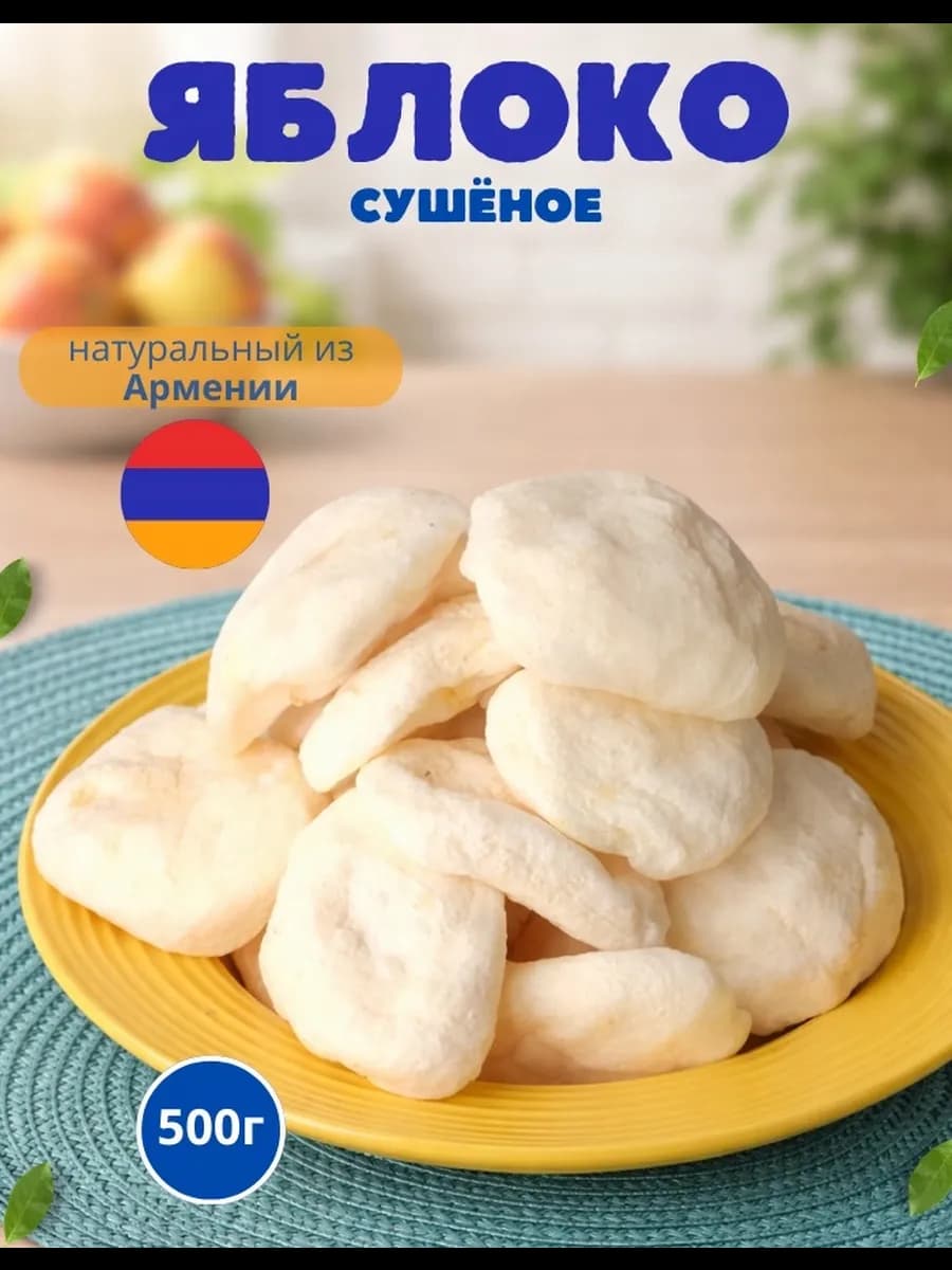 Сушеные яблоки без сахара из Армении500г