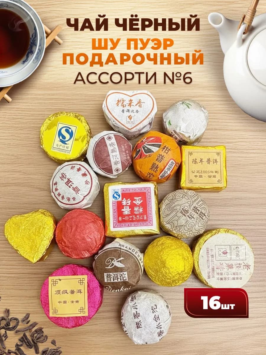 Чай подарочный Шу пуэр черный ассорти №6 - 16шт 16 видов
