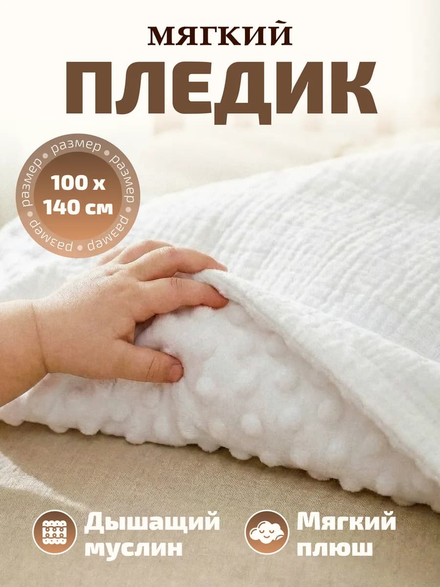 Плед для новорожденных в кроватку муслиновый плюшевый