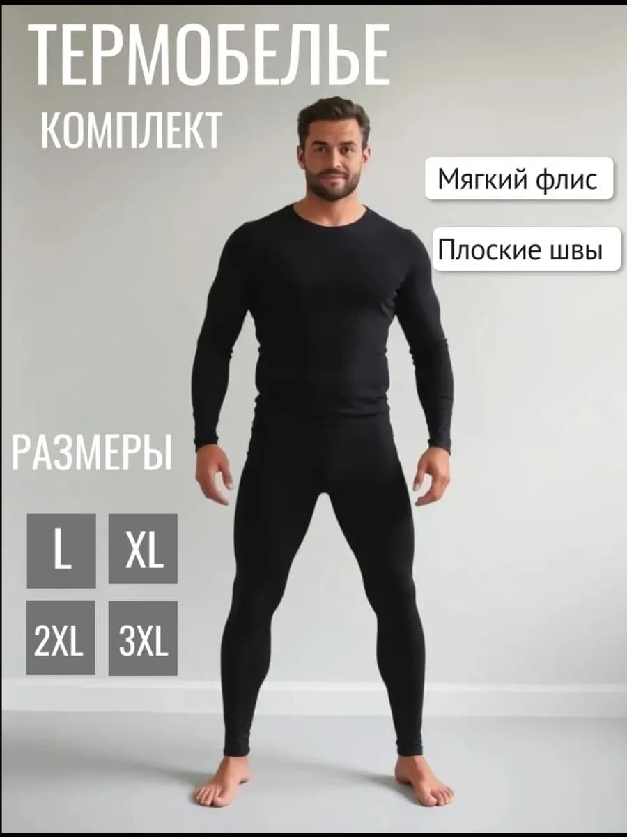 Комплект термобелье мужское