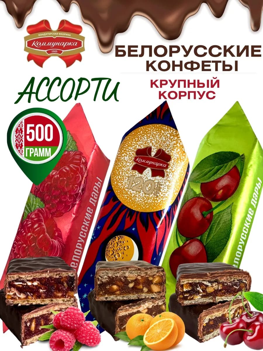 Конфеты шоколадные ассорти Белорусские дары и Селена