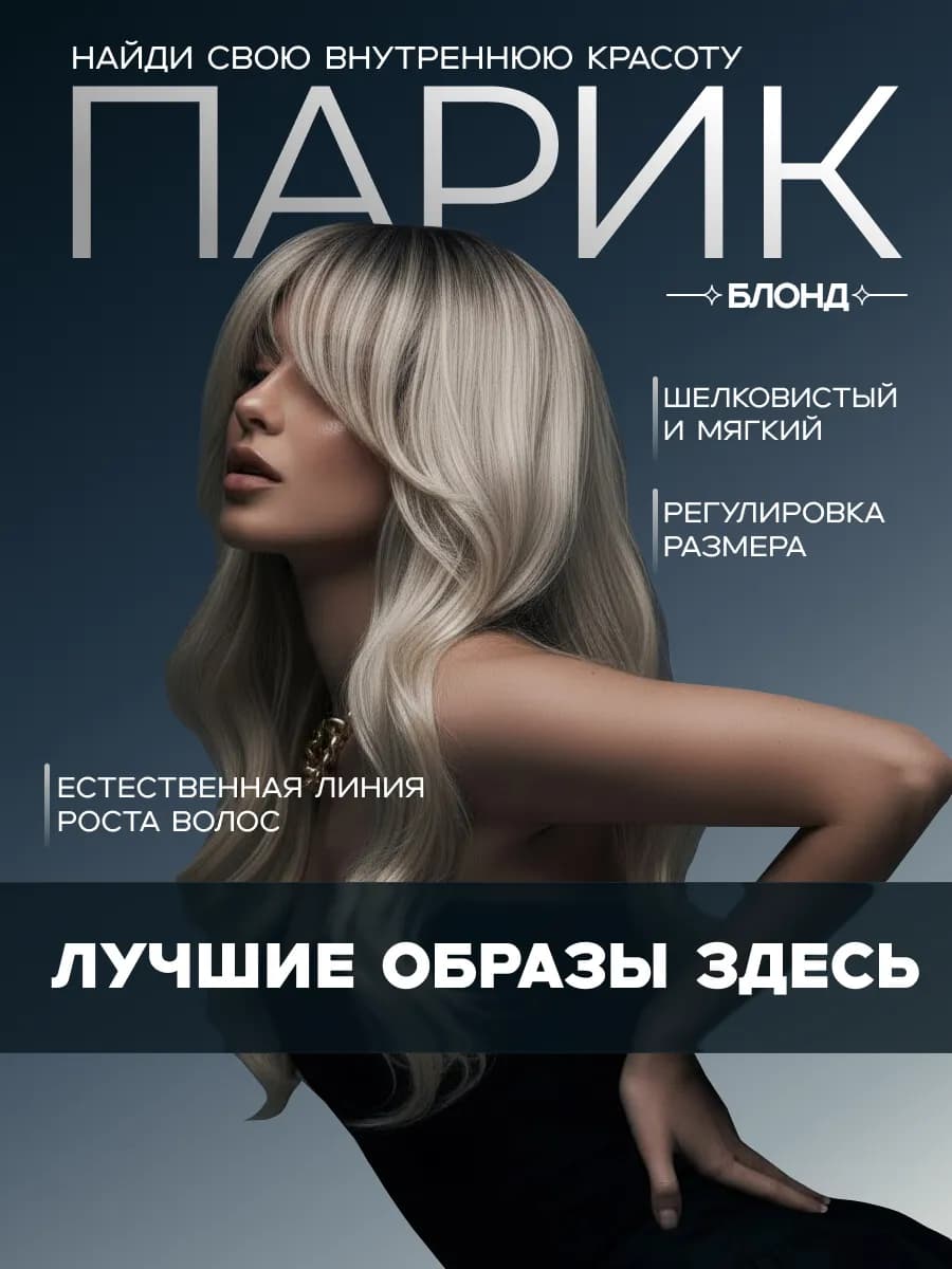 Парик женский длинный блонд