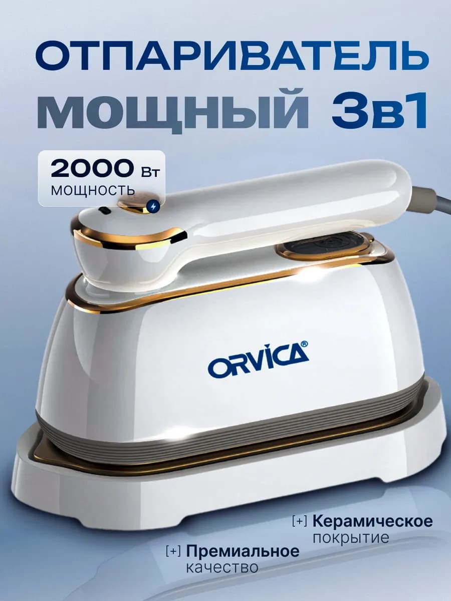 Отпариватель ручной для одежды