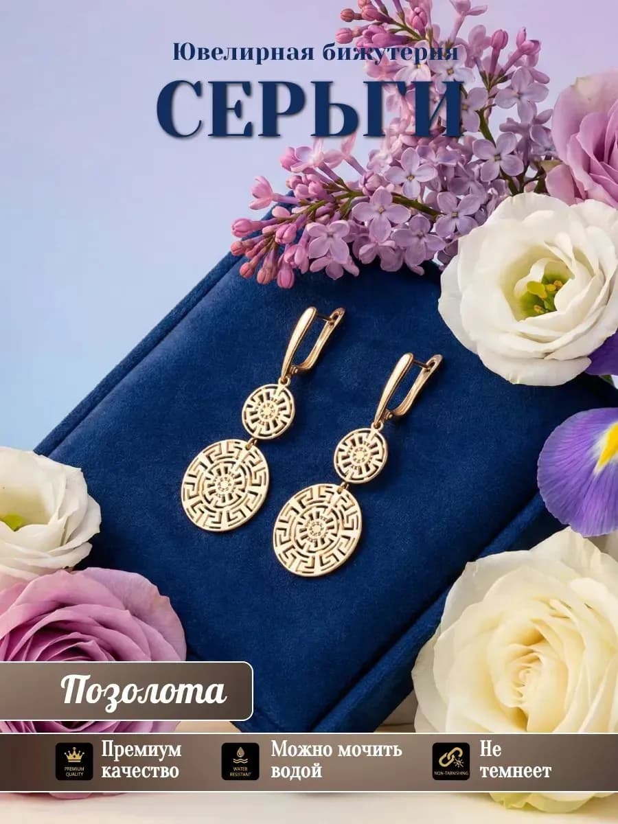 Серьги длинные позолоченные