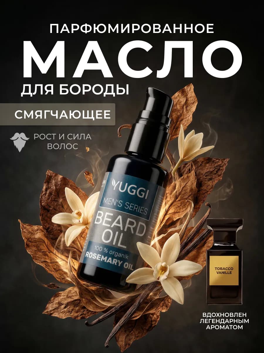 Масло для бороды смягчающее с ароматом