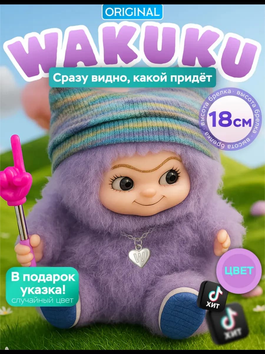 Мягкая игрушка Вакуку брелок оригинал