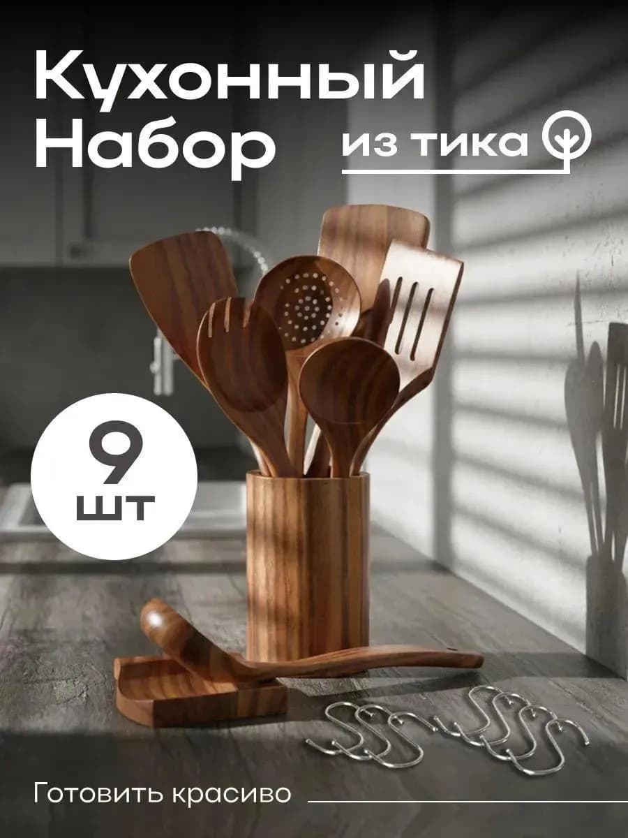 Набор кухонных принадлежностей из дерева тик