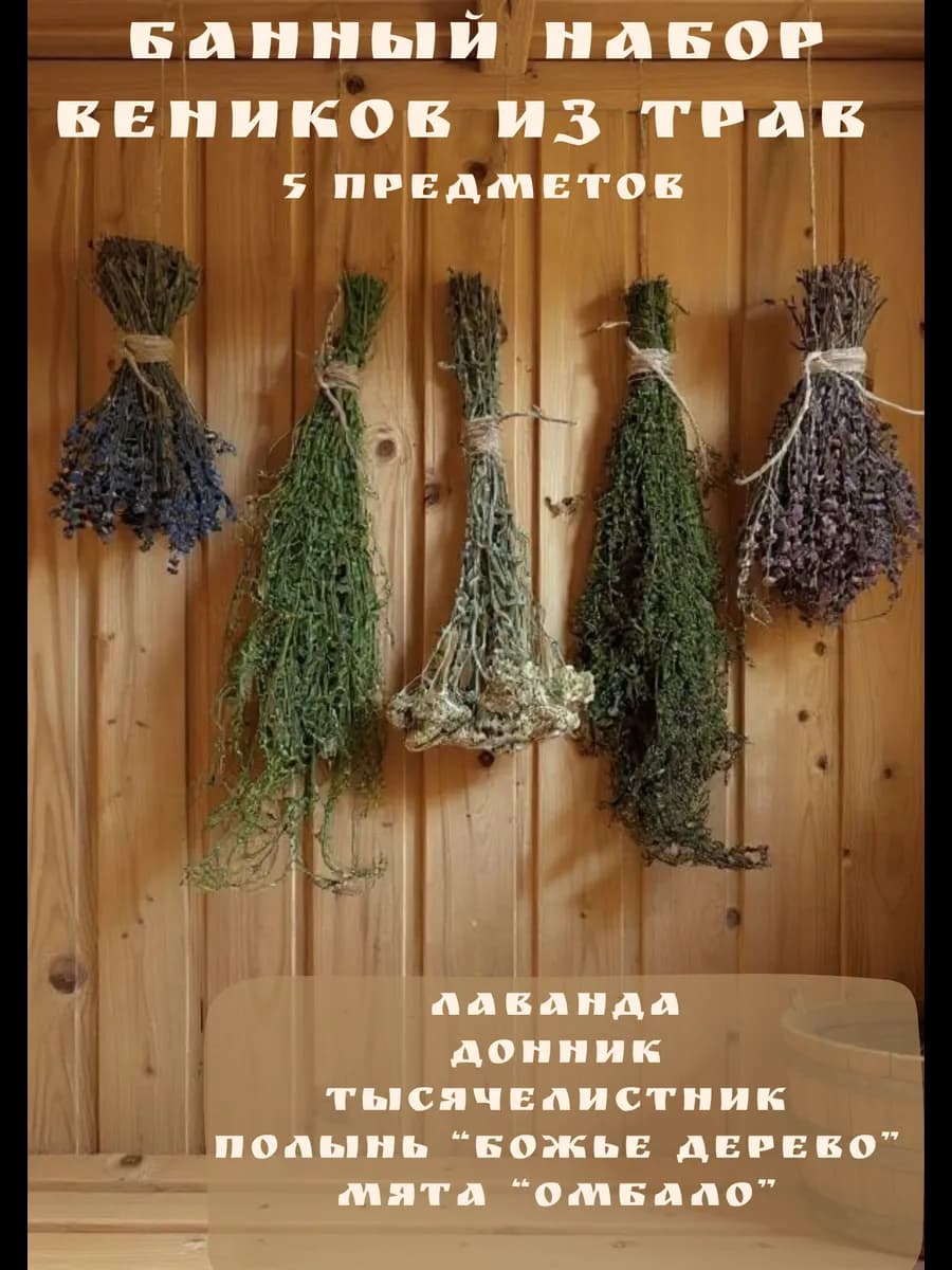 Банный набор веников из трав
