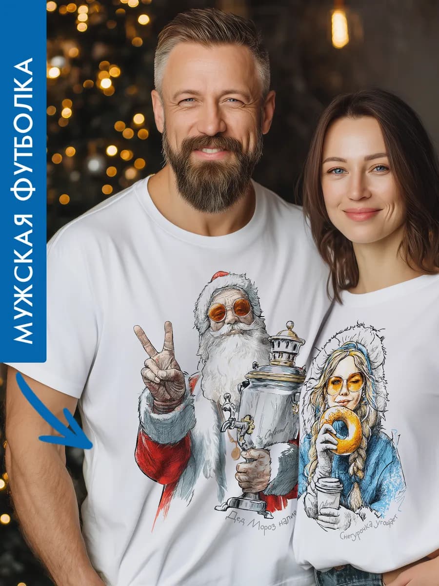 Футболка с Дедом Морозом парная для Нового года