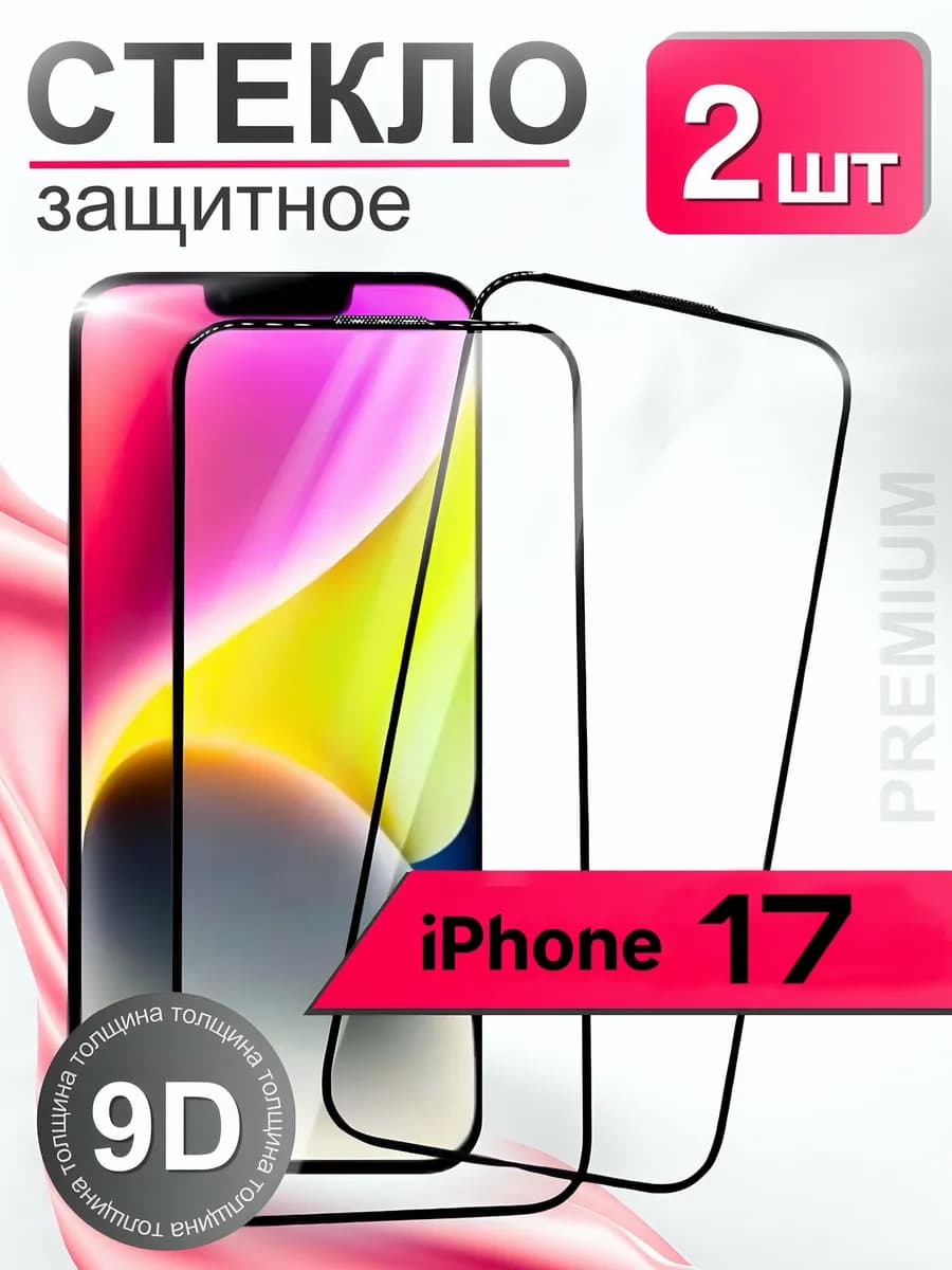 Защитное стекло премиум 9Н для iPhone 17