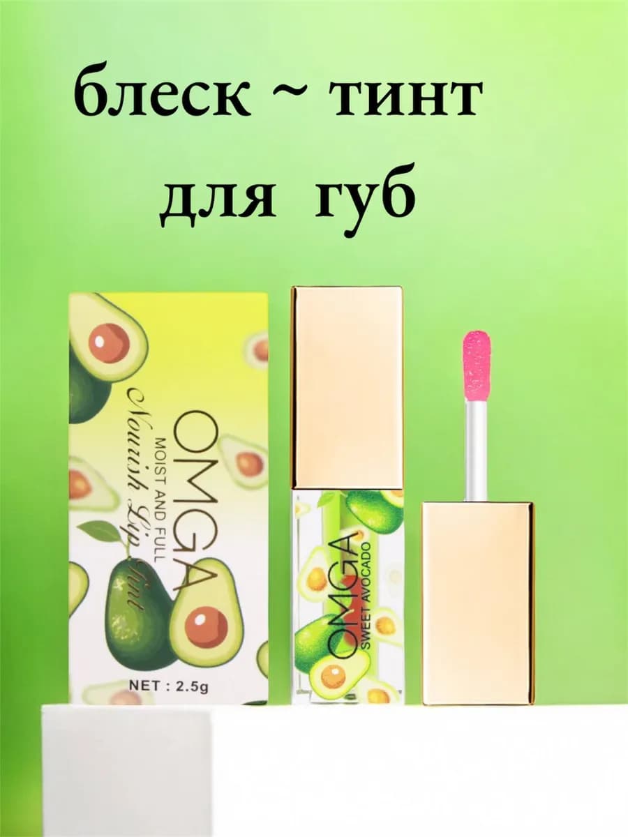 Блеск тинт для губ авокадо