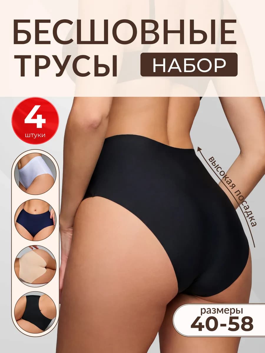Трусы слипы высокие бесшовные 4 штуки
