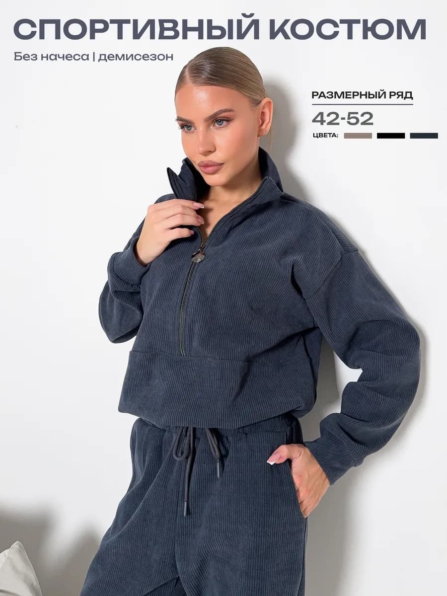 Спортивный костюм на молнии полузамок