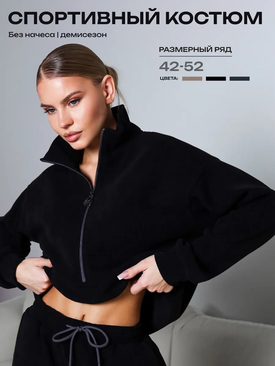 Спортивный костюм на молнии полузамок
