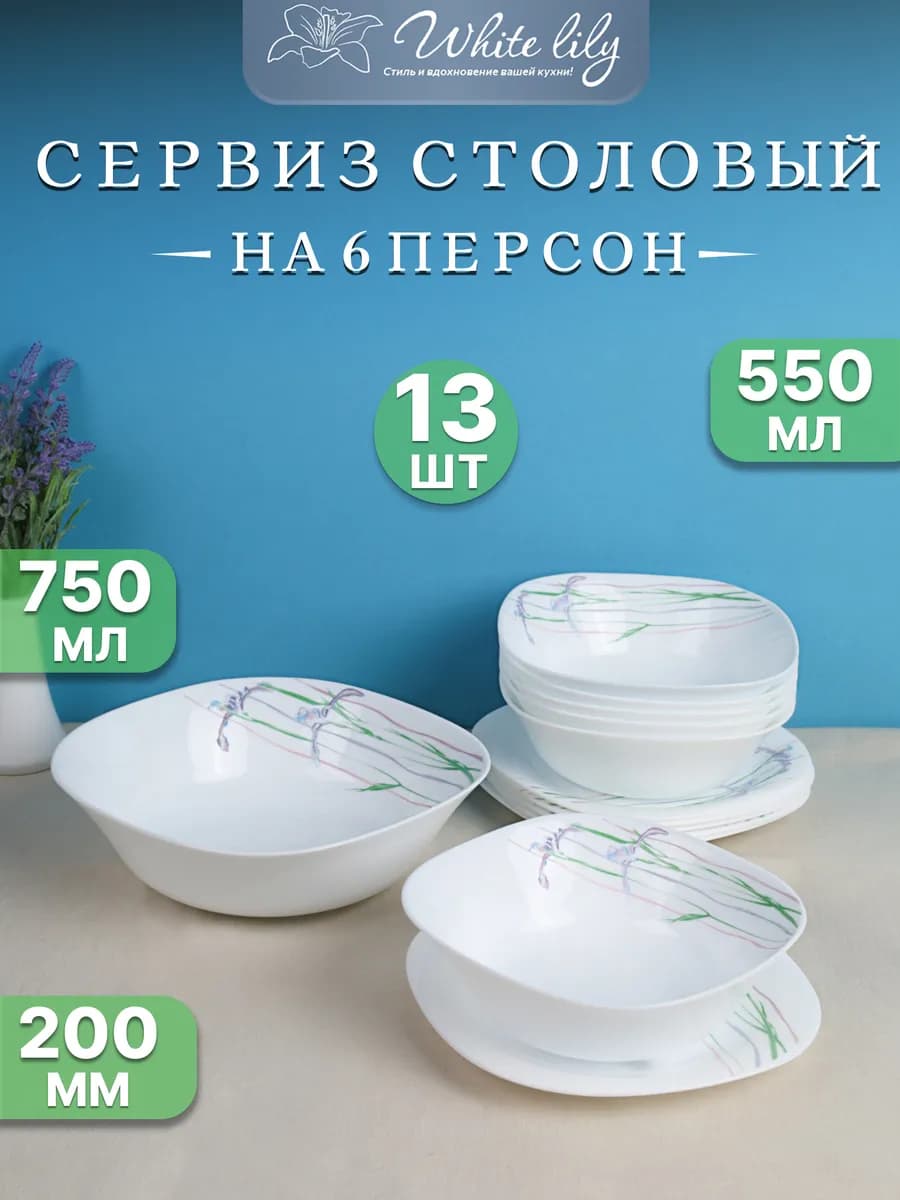 Сервиз столовый "Ирисы" на 6 персон 13 предметов