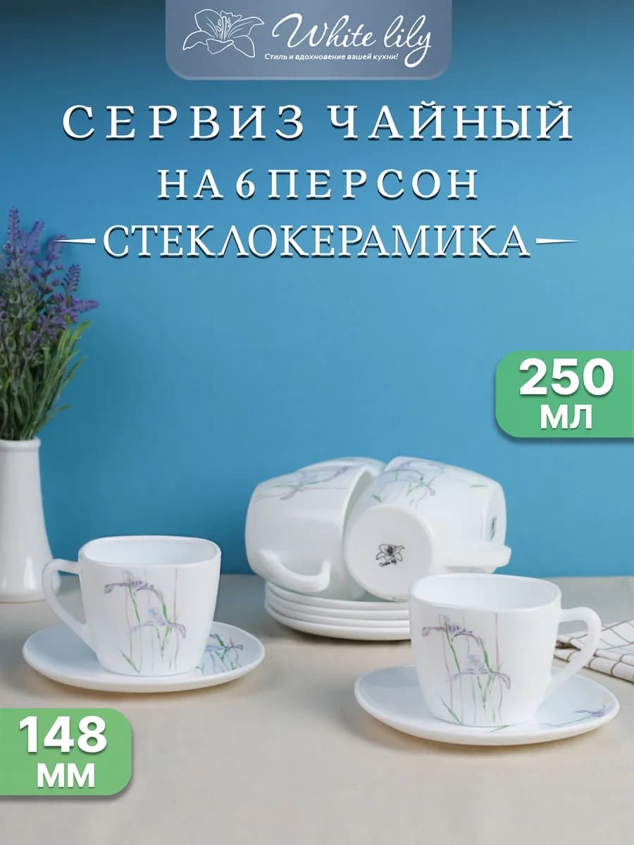Чайный сервиз "Ирисы" 12 предметов 250 мл квадратной формы