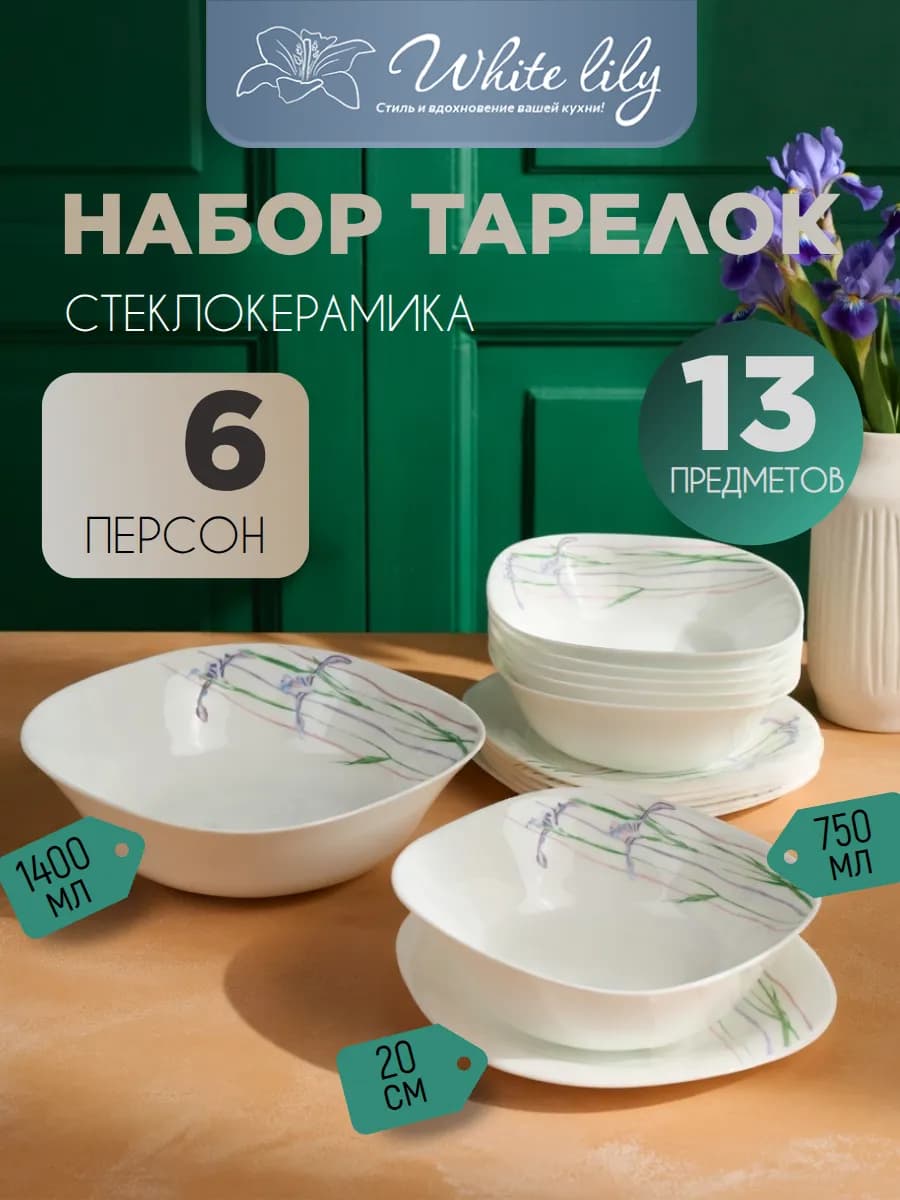 Сервиз столовый "Ирисы" на 6 персон 13 предметов квадратный